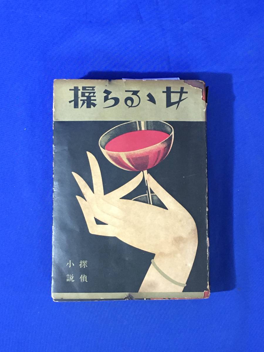 A527サ●「操らるゝ女」 操らるる女 X・X・X 湯川松次郎編 湯川明文舘 昭和7年 日本探偵小説 古書/戦前_画像1