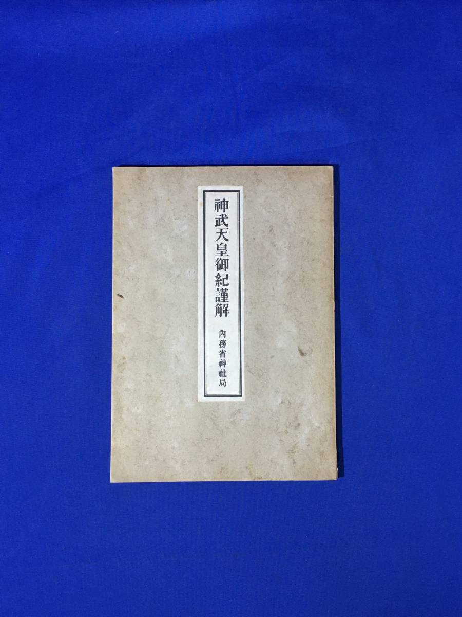 A597サ●「神武天皇御紀謹解」 内務省神社局 昭和15年 神道/古書/戦前_画像1