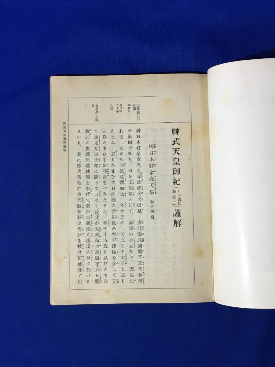 A597サ●「神武天皇御紀謹解」 内務省神社局 昭和15年 神道/古書/戦前_画像5