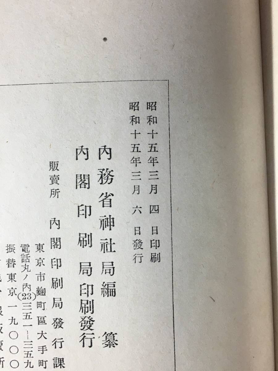 A597サ●「神武天皇御紀謹解」 内務省神社局 昭和15年 神道/古書/戦前_画像2