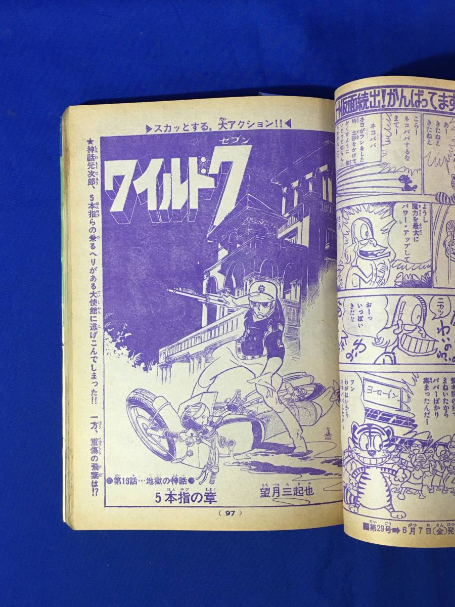 レA1017サ●週刊少年キング 1974年7月1日28号 阿部兼士「牛番」/ワイルド7/サイクル野郎/スタンバイK助/3の3の3/ドッキリ仮面の画像4