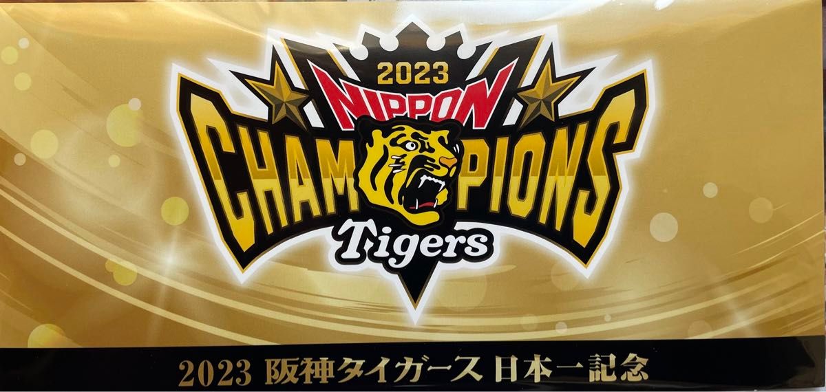 2023年度 阪神タイガース〝AREのARE達成！〟日本一記念 入場券セット