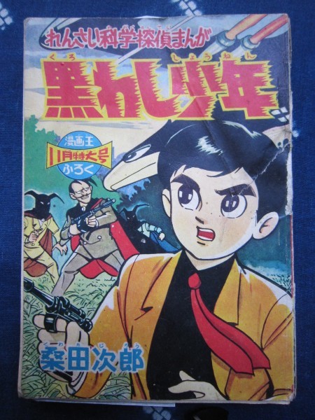 付録漫画★桑田次郎★黒わし少年★漫画王昭和３４年１１月_画像1