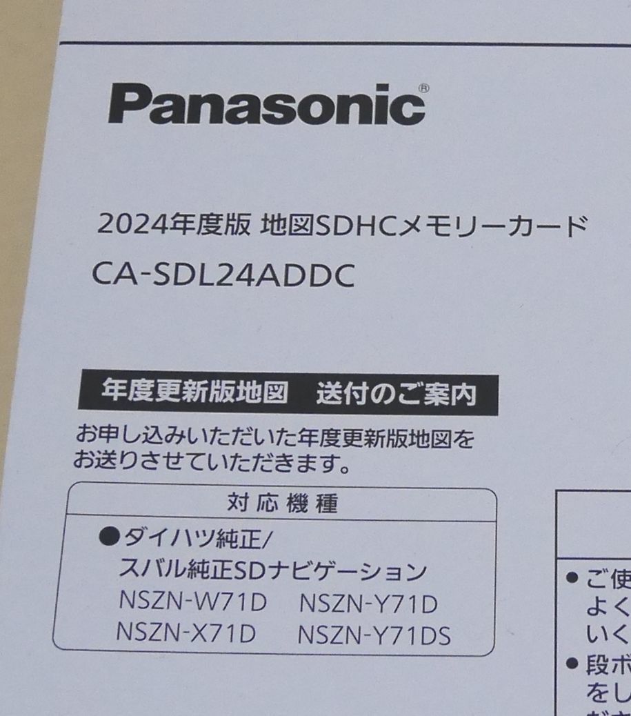 ◆◇新品未使用品！ 送料無料 2024年版 地図SDHCメモリーカード CA-SDL24ADDC ダイハツ スバル 純正ナビ Panasonic CA-SDL23ADDC SDL22ADDC_適合機種は以下ですが本文もご参照願います