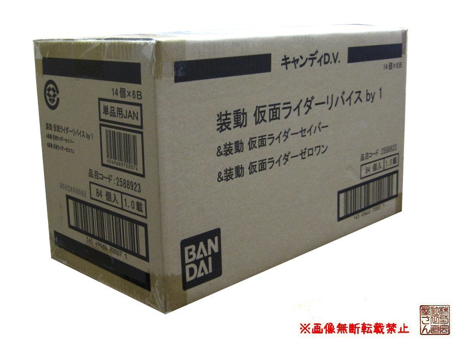 1カートン(84個入り)バンダイ『装動 仮面ライダーリバイス by1 ＆装動 仮面ライダーセイバー ＆装動 仮面ライダーゼロワン』★新品未開封_画像1