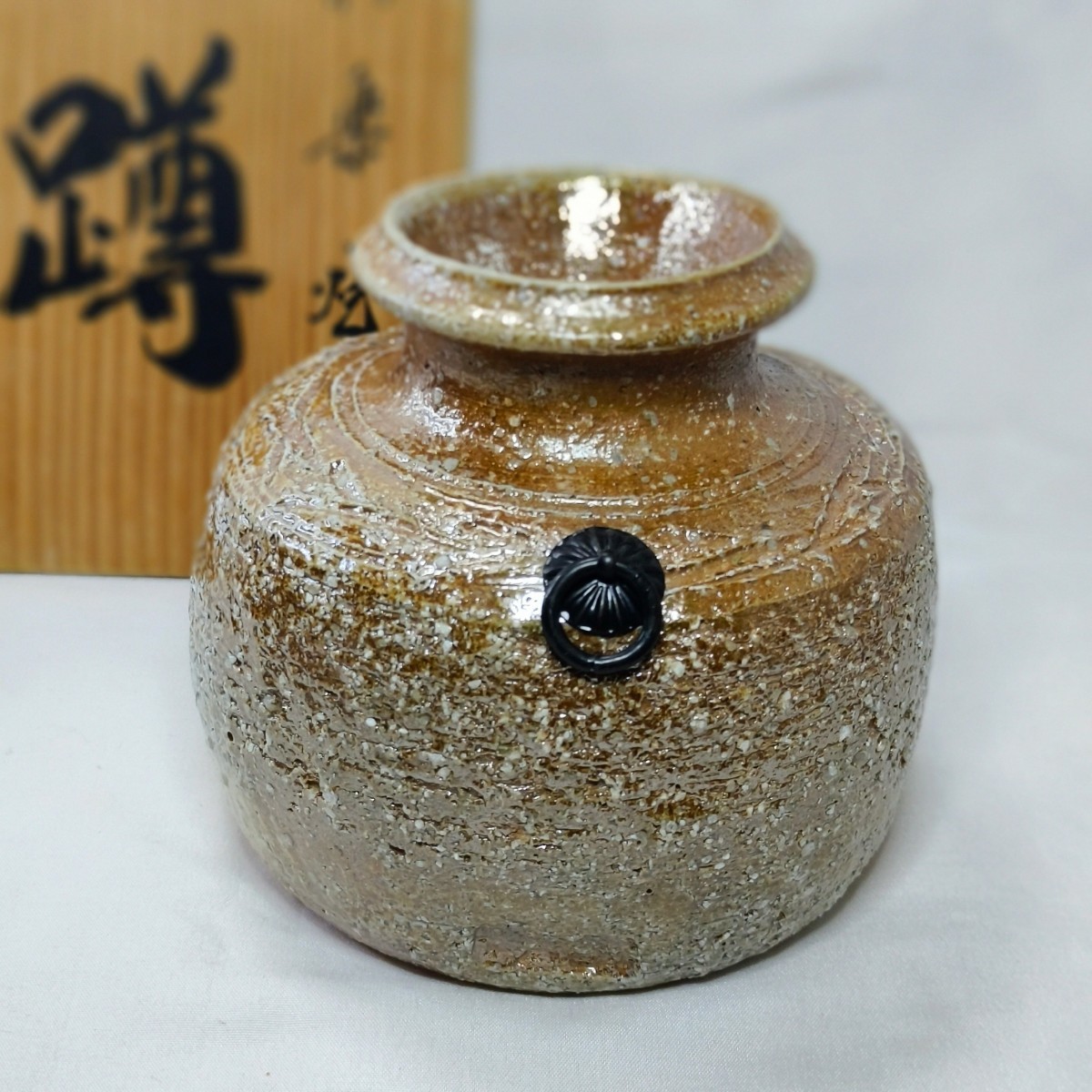 茶道具 信楽焼 蹲 瑞峯造 花器 壁掛け 共箱 華道具 陶芸品 旧家蔵出し 未使用美品