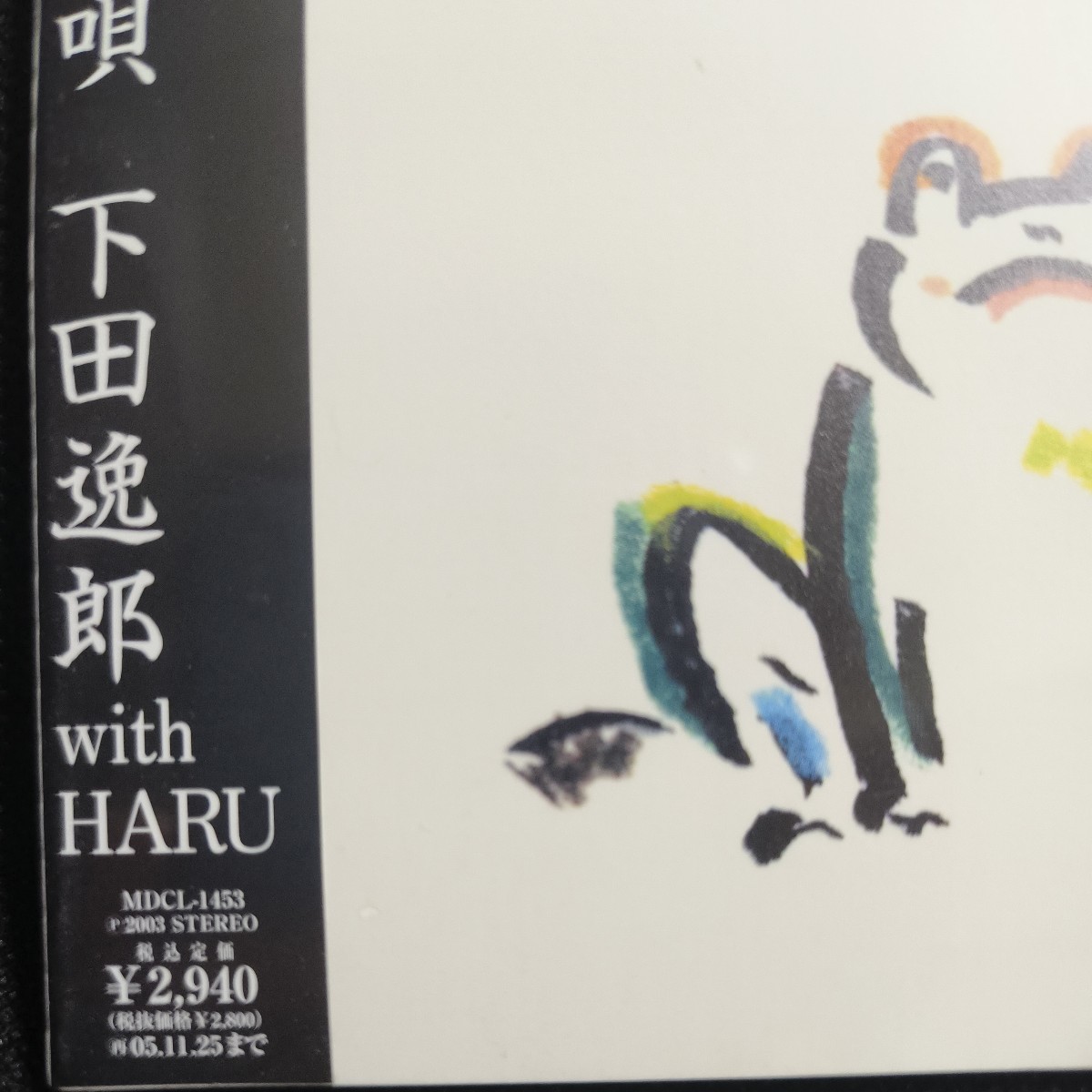 新品 [国内盤CD] 下田逸郎 with HARU/ゆりかごの唄_画像4