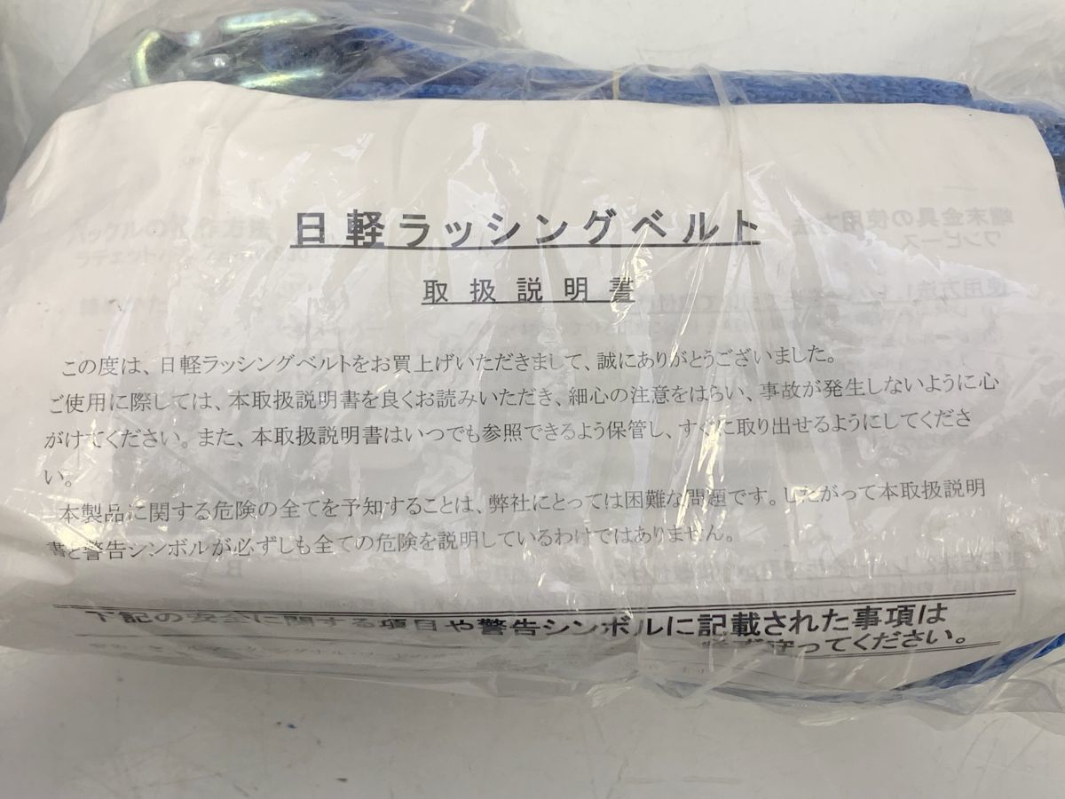 E420-I37-3643 未使用 日軽ラッシングベルト RWS30 E1-10-30-E1A 荷物固定 荷崩れ防止 3点セット ⑥_画像7