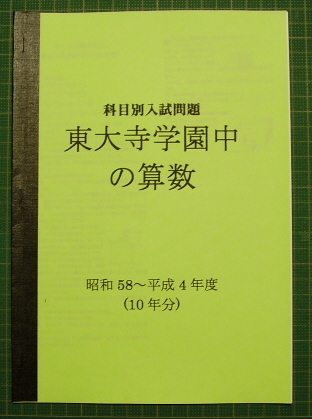 東大寺学園中の算数★昭和55～平成4年度・13年分★解答付_画像1