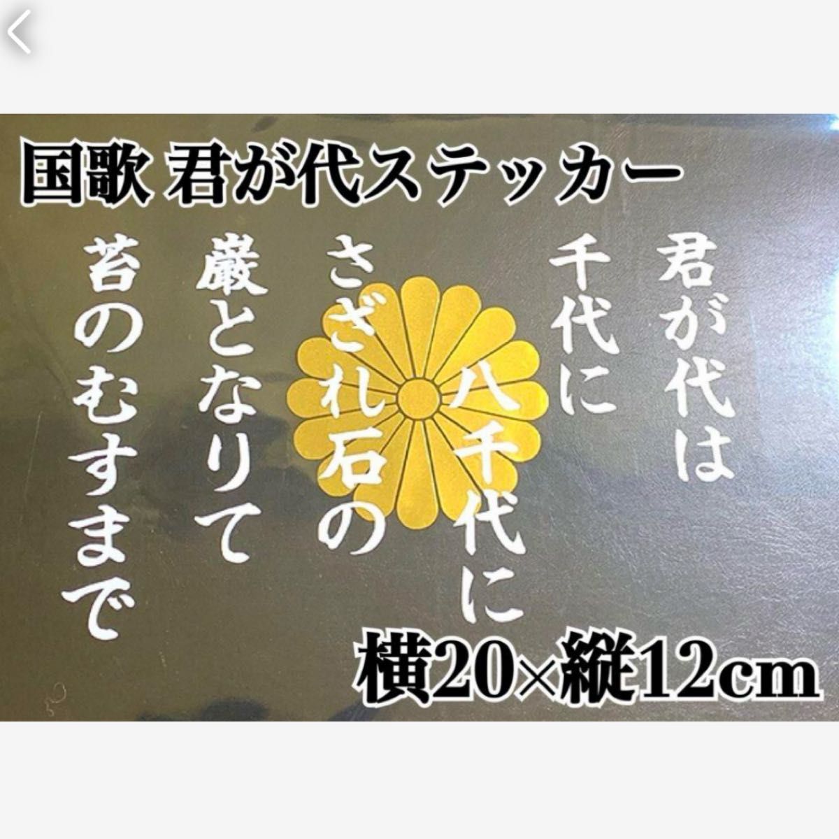 君が代　菊紋　国歌　屋外 防水ステッカー 車