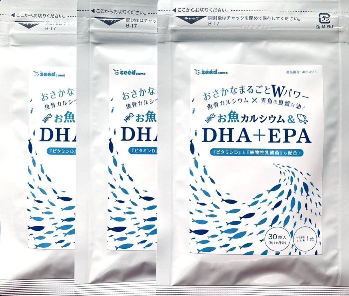 ★送料無料★お魚カルシウム&DHA+EPA 約3ヶ月分(1ヶ月分30粒入×3袋)シードコムス サプリメント 乳酸菌 ビタミンD_画像1