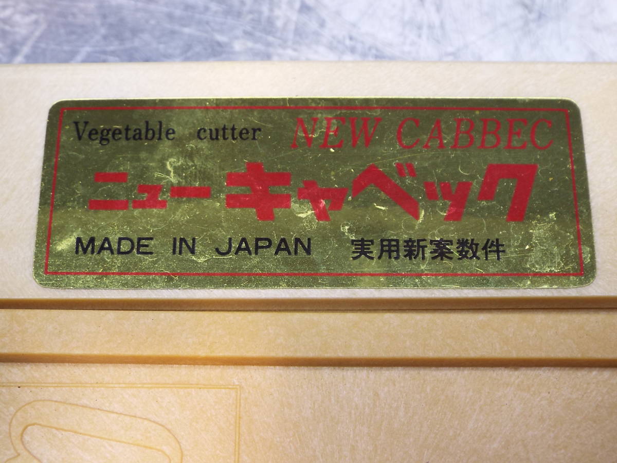 日本キャベック ニュー キャベック キャベツ 千切り 調理器具 キャベツ スライサー 平刃4枚タイプ_画像8