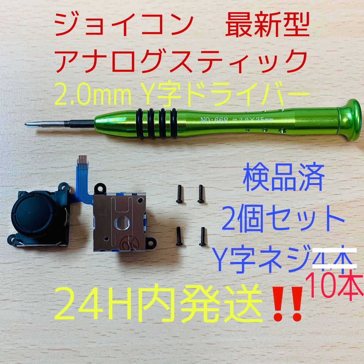 即日発送 新品 2個 ジョイコン 最新型 アナログスティック Y字ドライバー付き