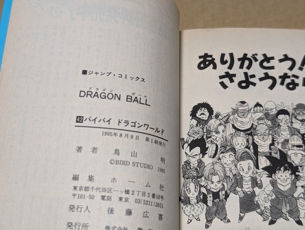 ドラゴンボール 42巻(最終巻)初版【新刊案内小冊子付】 鳥山明 ドラゴンボール 42巻(最終巻)初版【新刊案内小冊子付】 鳥山明
