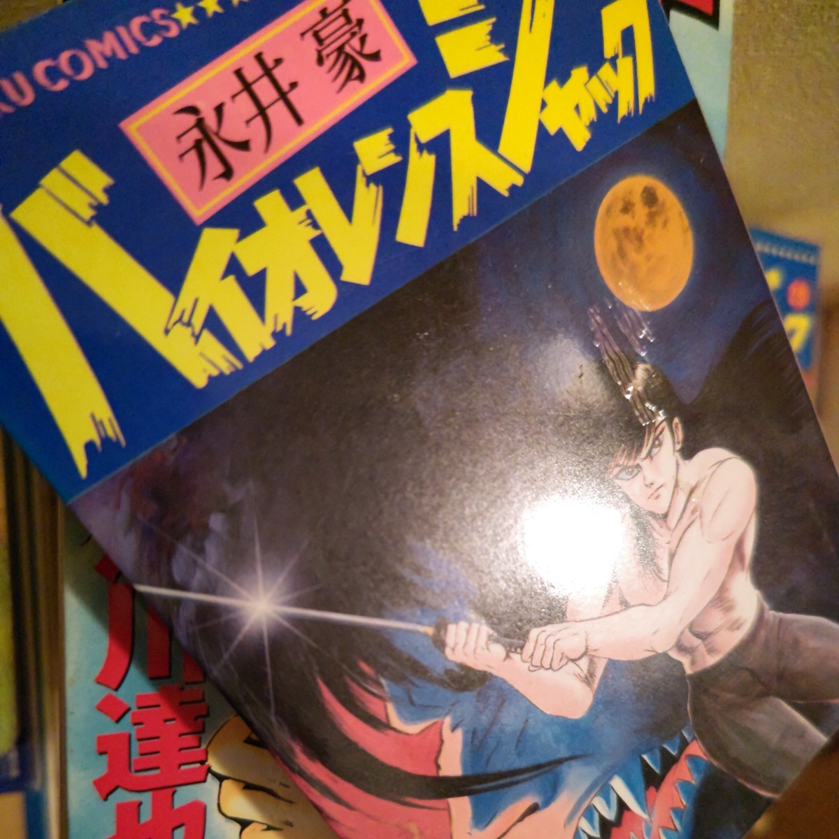 バイオレンスジャック 永井豪 日本文芸社 8巻～15巻 17巻～25巻 27巻～31巻まで、歯抜け やや難ありです。ページ割れや抜けは、ありません_画像9