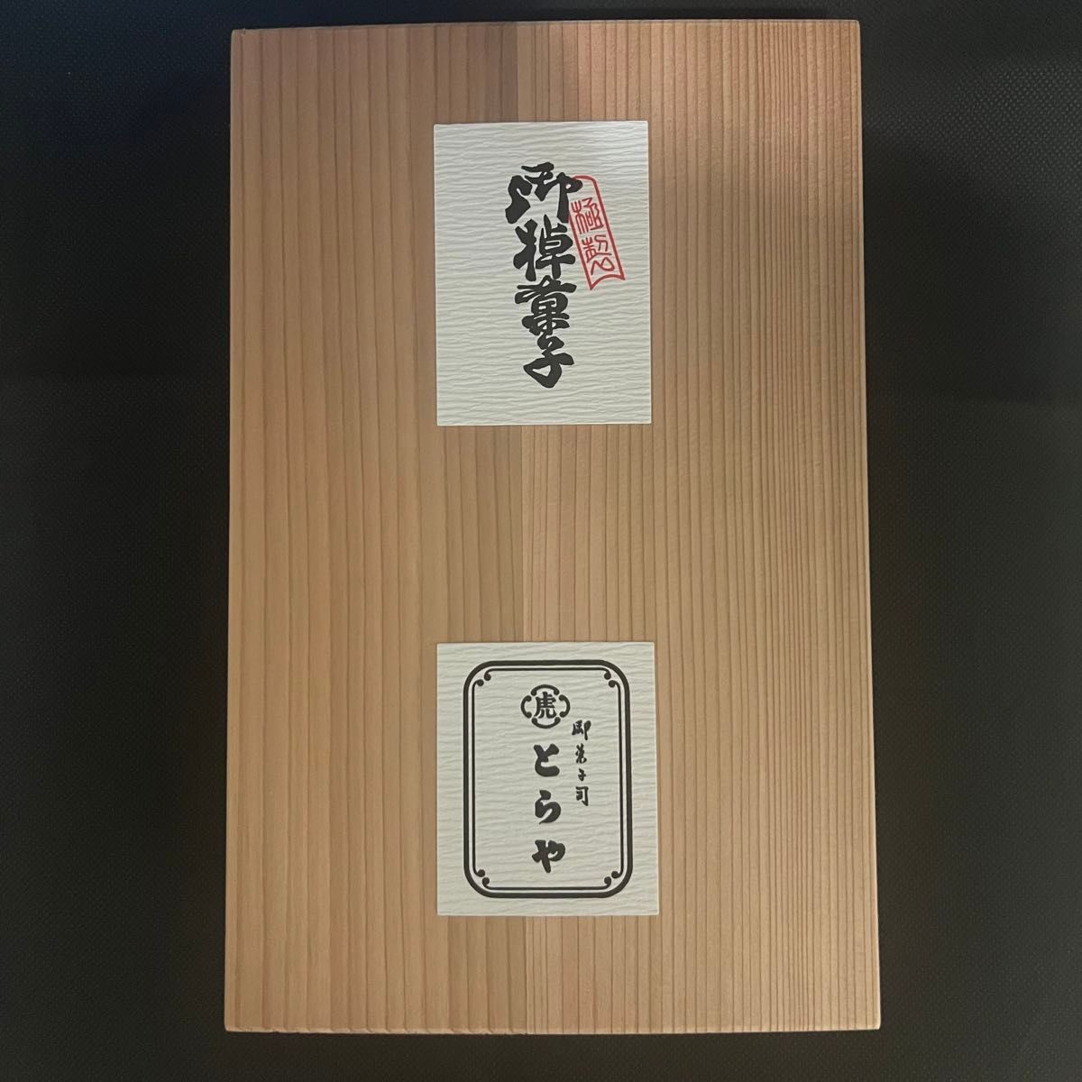 とらや　大形羊羹 2本入 木箱入り 大形羊羹2本入｜大丸松坂屋オンラインストア【公式通販】