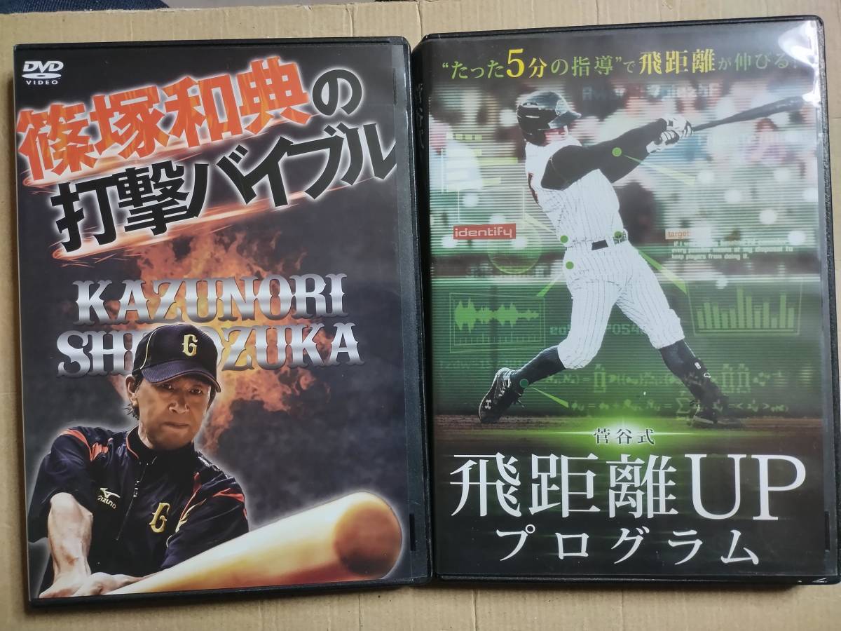DVD 篠塚和典の打撃バイブル（ 2枚組） & 菅谷式　飛距離UPプログラム （ １枚組） 2本セット_画像1