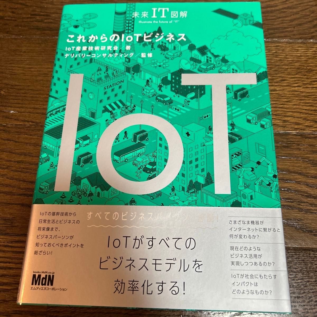 これからのＩｏＴビジネス （未来ＩＴ図解） ＩｏＴ産業技術研究会／著　デリバリーコンサルティング／監修