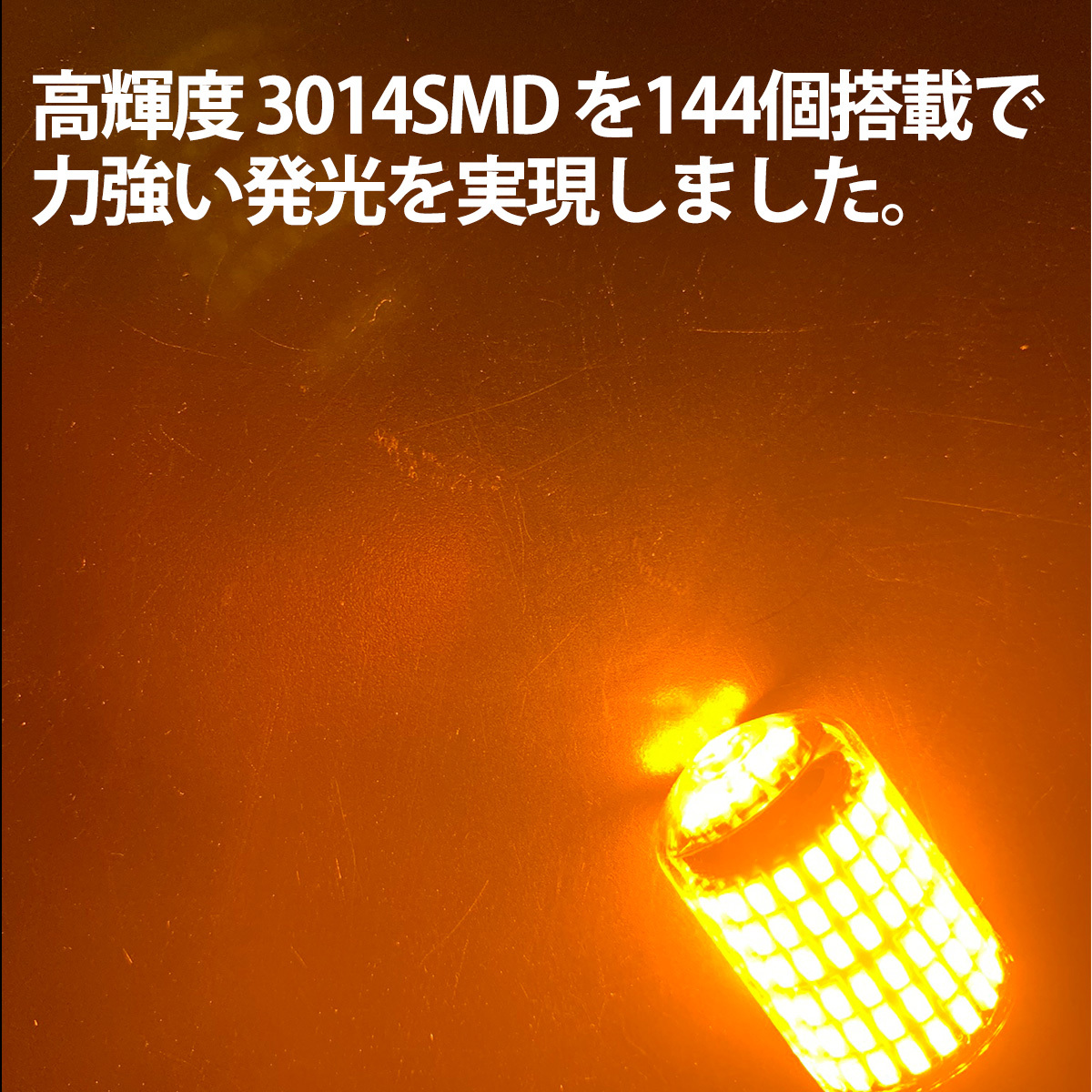 1】 アルト ラパン HE22S S25 LED ウィンカー バルブ ピン角違い 150度 144LED ハイフラ防止 2個セット_画像4
