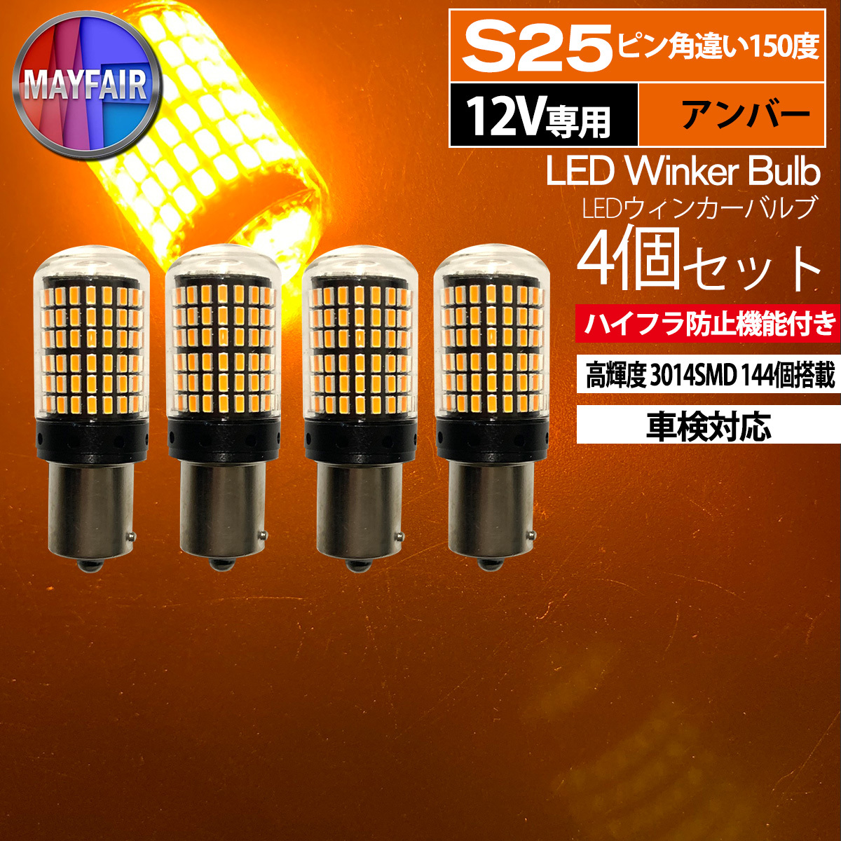 1】 アルト ラパン HE22S S25 LED ウィンカー バルブ ピン角違い 150度 144LED ハイフラ防止 4個セット_画像1