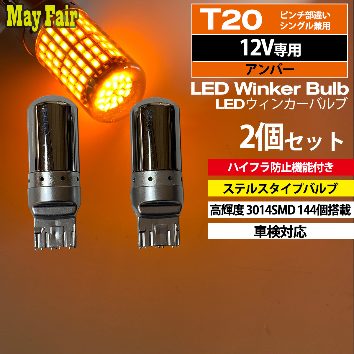 1】 アルファード 20系 前期 後期 LED ウィンカー バルブ T20 ハイフラ防止 ステルス 抵抗器 内蔵 2個セット_画像1