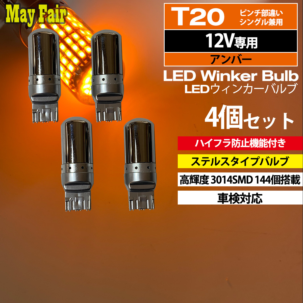 1】 iQ KGJ10 NGJ10 LED ウィンカー バルブ T20 ハイフラ防止 ステルス 抵抗器 内蔵 4個セット_画像1