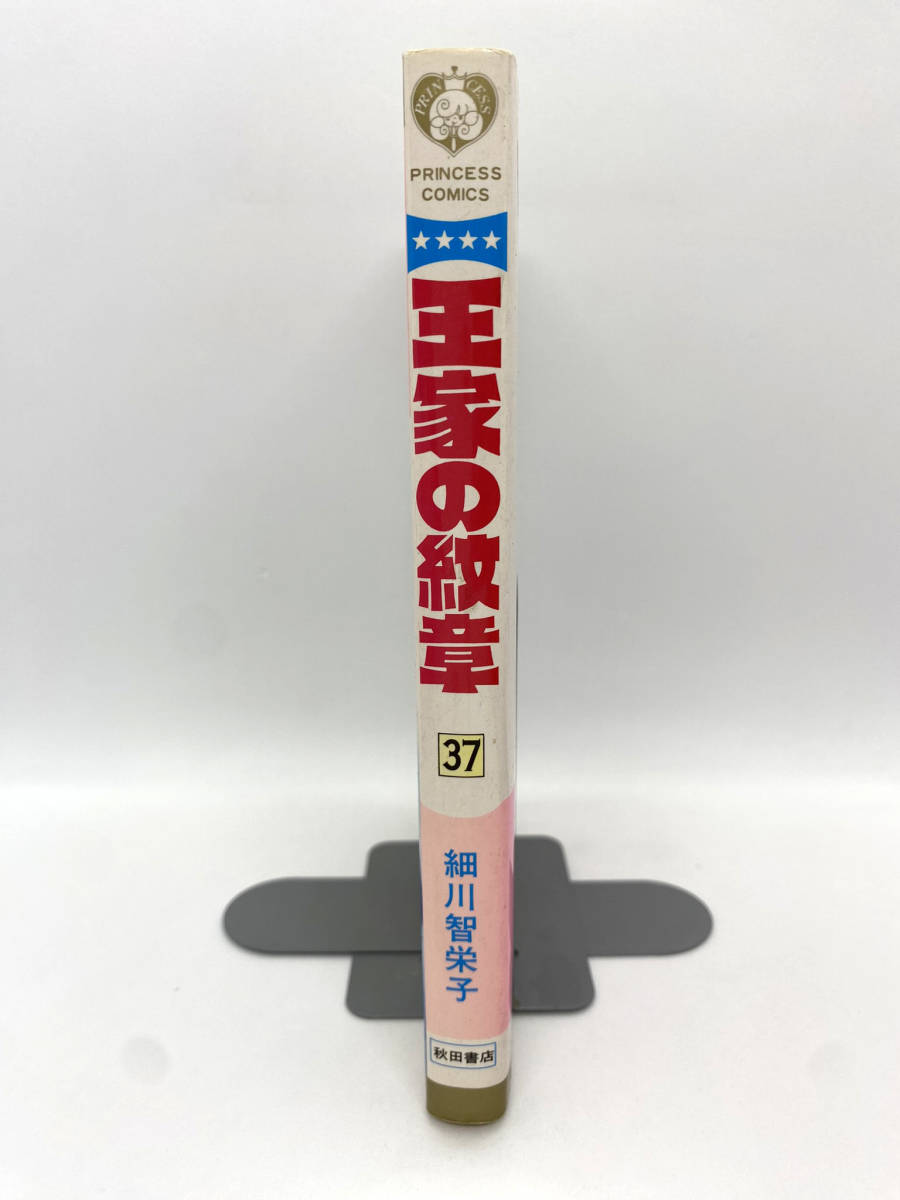 王家の紋章　第37巻：細川智栄子_画像3