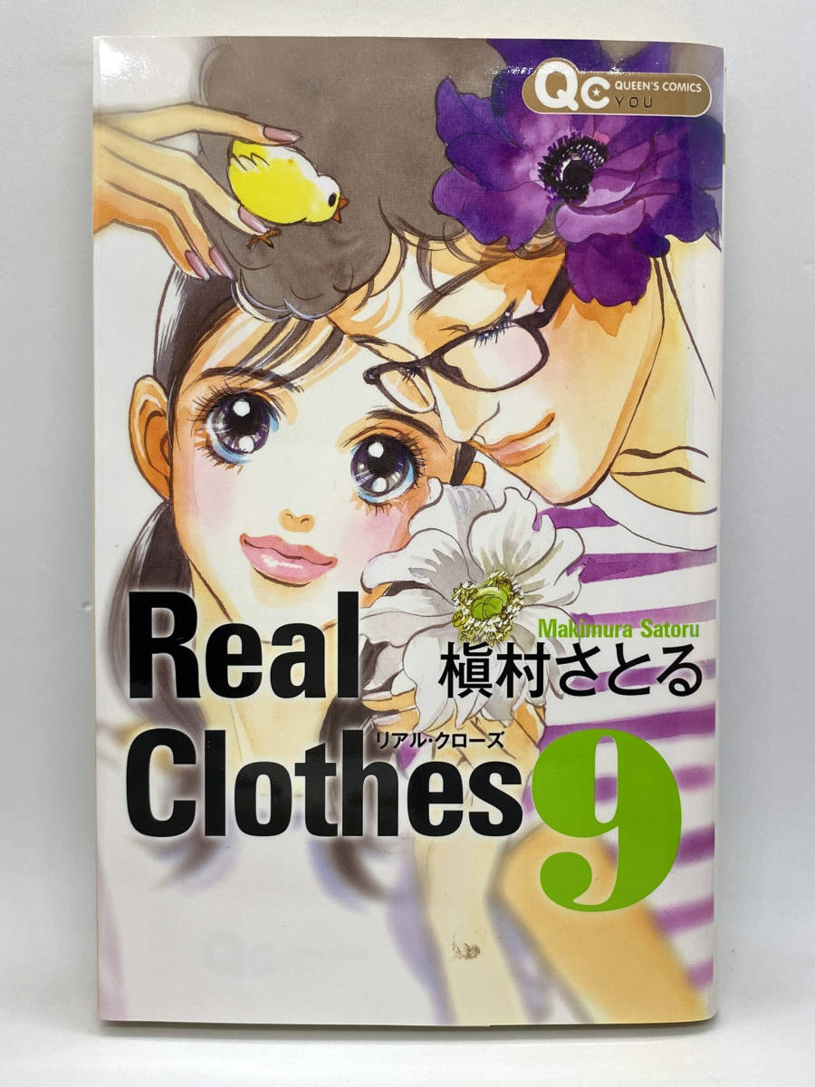 Real Clothes　第09巻：槇村さとる_画像1