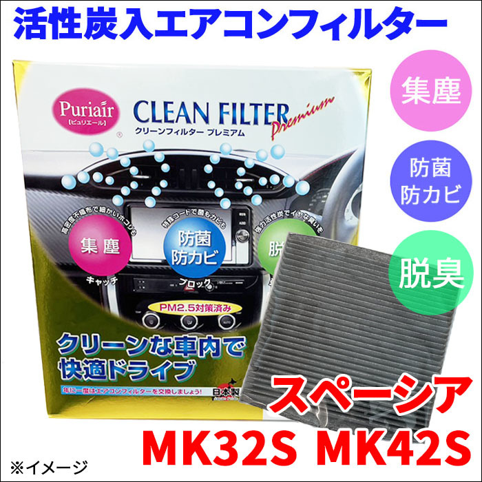 スペーシア MK32S MK42S エアコンフィルター ピュリエール エアフィルター 車用 集塵 防菌 防カビ 脱臭 PM2.5 活性炭入 日本製 高性能の画像1