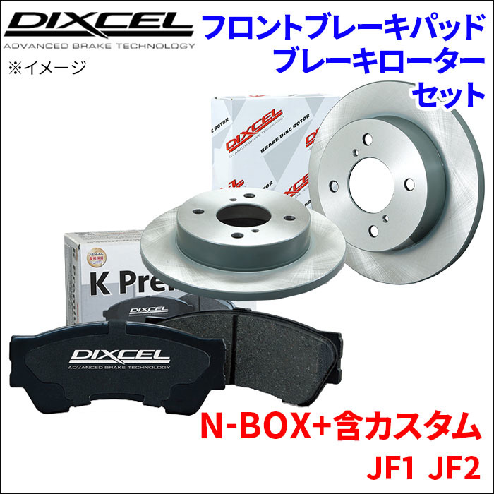 N-BOX+ 含カスタム JF1 JF2 フロント ブレーキパッド ブレーキローター 左右セット KS31268-5911 DIXCEL 前輪 防錆コーティング NAO