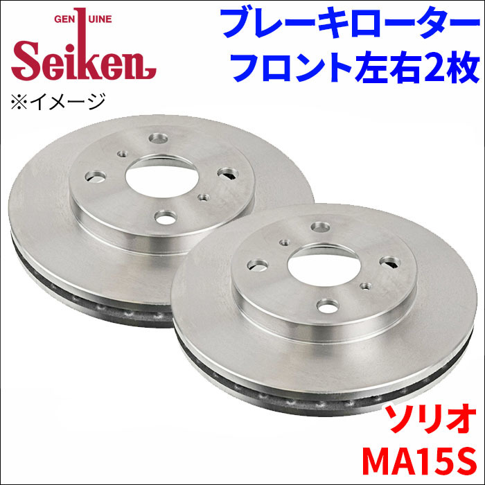 ソリオ MA15S ブレーキローター フロント 500-70010 左右 2枚 ディスクローター Seiken 制研化学工業 ベンチレーテッド_画像1