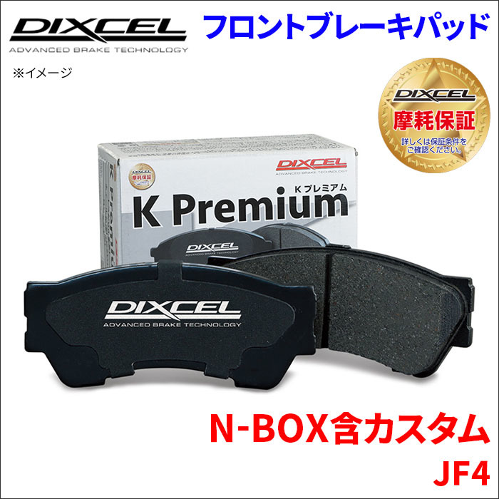 N-BOX 含カスタム JF4 フロント ブレーキパッド KP-331440 ディクセル DIXCEL 前輪 ノンアスベストオーガニック NAOの画像1