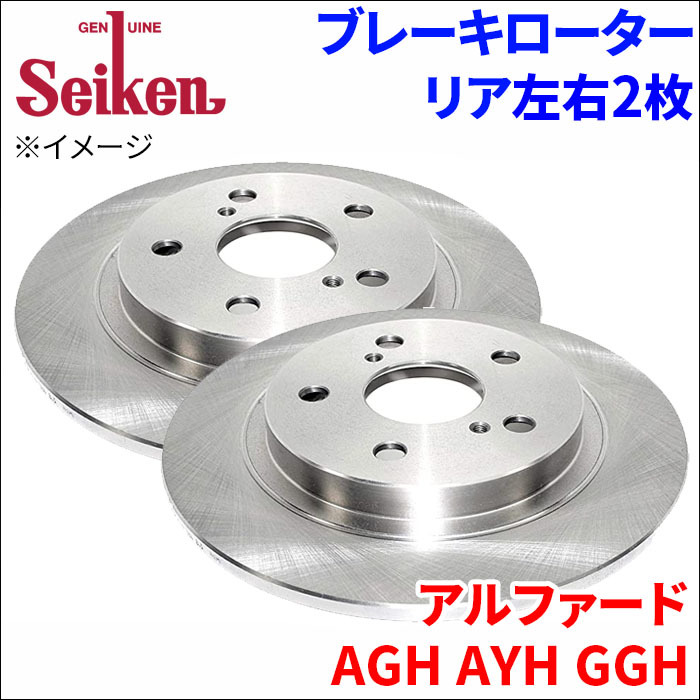 アルファード AGH30W AGH35W AYH30W GGH30W GGH35W ブレーキローター リア 500-10159 左右 2枚 ディスクローター Seiken 制研化学工業_画像1