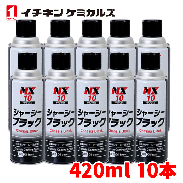 シャーシーブラック シャーシブラック 速乾 高密着タイプ NX10 10本 420ml 油性 シャーシー塗装剤 シャーシ塗装剤 イチネンケミカルズ 黒の画像1