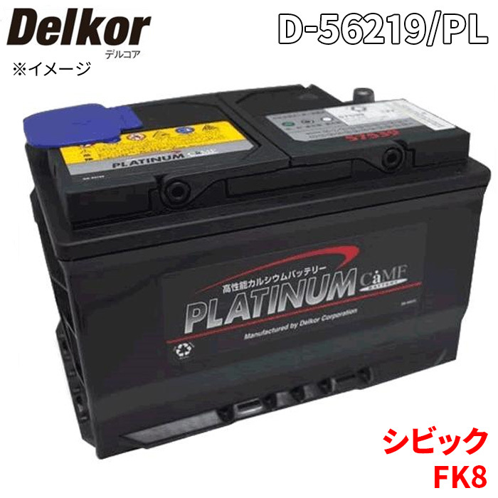 シビック FK8 ホンダ バッテリー D-56219/PL Delkor デルコア プラチナバッテリー ジョンソンコントロールズ カーバッテリー 車_画像1