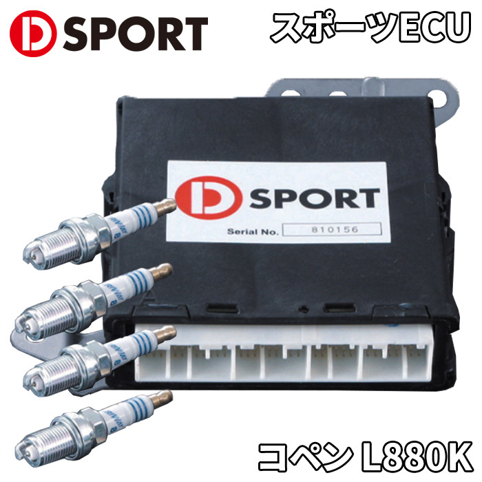 コペン L880K ダイハツ スポーツECU 89560-E082 D-SPORT チューニングコンピュータ プラグ4本付属 チューンアップ 送料無料_画像1