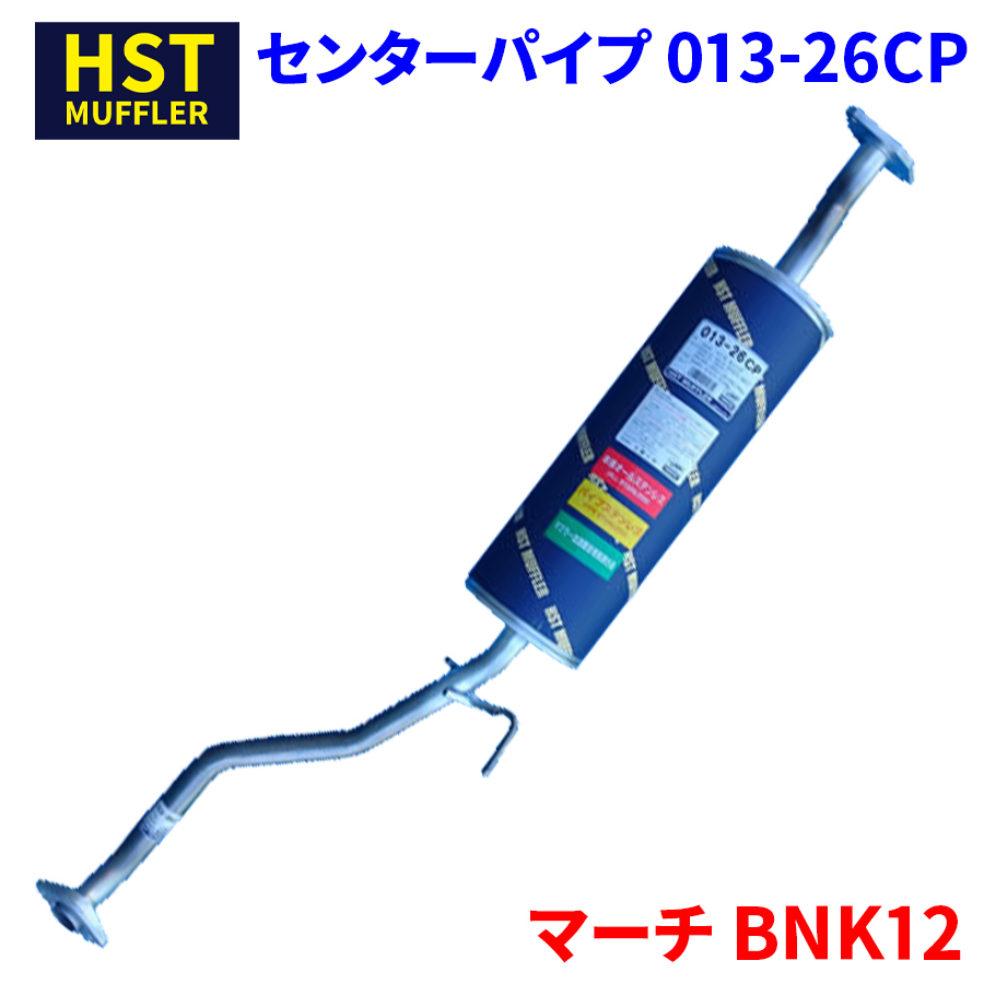 マーチ BNK12 ニッサン HST センターパイプ 013-26CP 本体オールステンレス 車検対応 純正同等_画像1