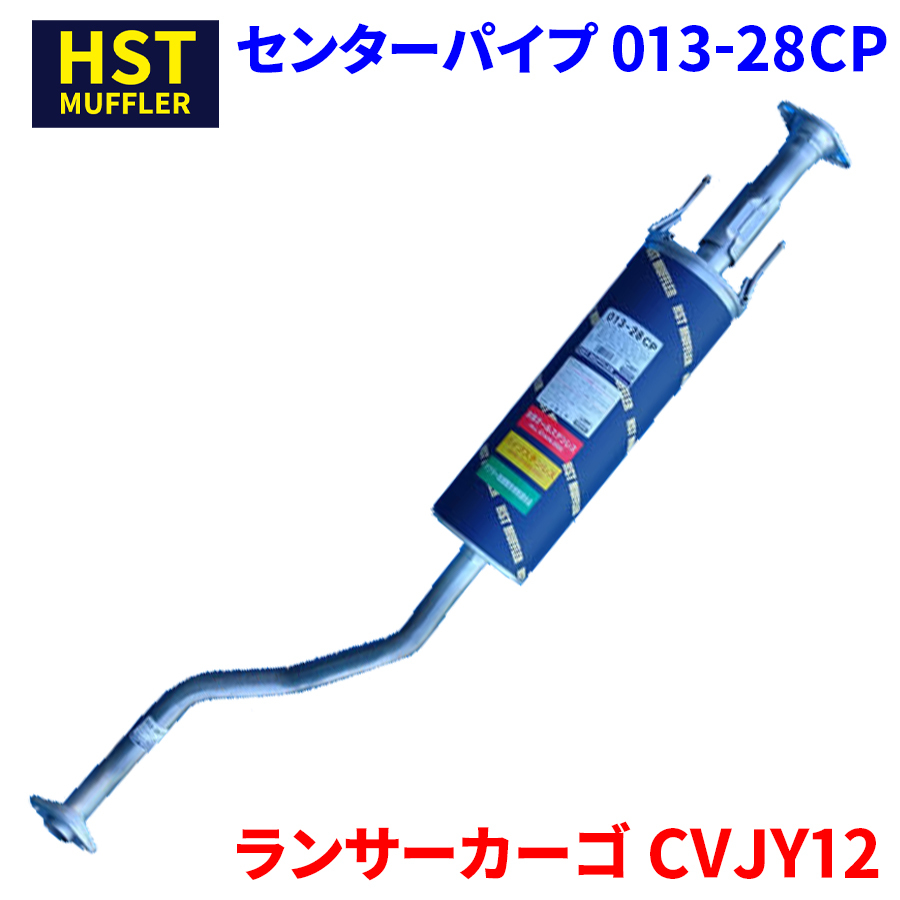 ランサーカーゴ CVJY12 ミツビシ HST センターパイプ 013-28CP 本体オールステンレス 車検対応 純正同等_画像1