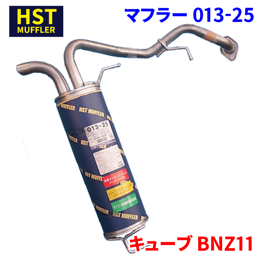 キューブ BNZ11 ニッサン HST マフラー 013-25 本体オールステンレス 車検対応 純正同等_画像1