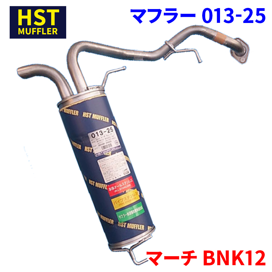 マーチ BNK12 ニッサン HST マフラー 013-25 本体オールステンレス 車検対応 純正同等_画像1