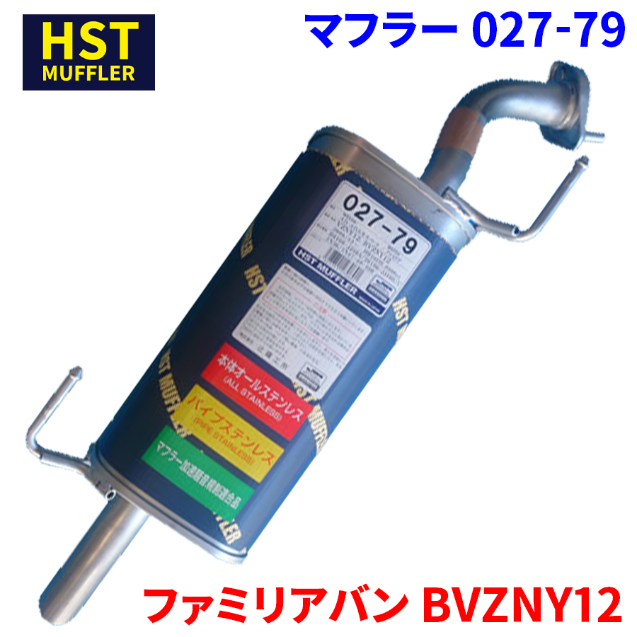 ファミリアバン BVZNY12 マツダ HST マフラー 027-79 本体オールステンレス 車検対応 純正同等_画像1