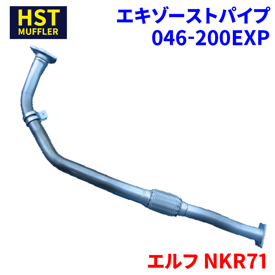 エルフ NKR71 イスズ HST エキゾーストパイプ 046-200EXP パイプステンレス 車検対応 純正同等_画像1