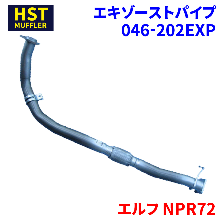 エルフ NPR72 イスズ HST エキゾーストパイプ 046-202EXP パイプステンレス 車検対応 純正同等_画像1