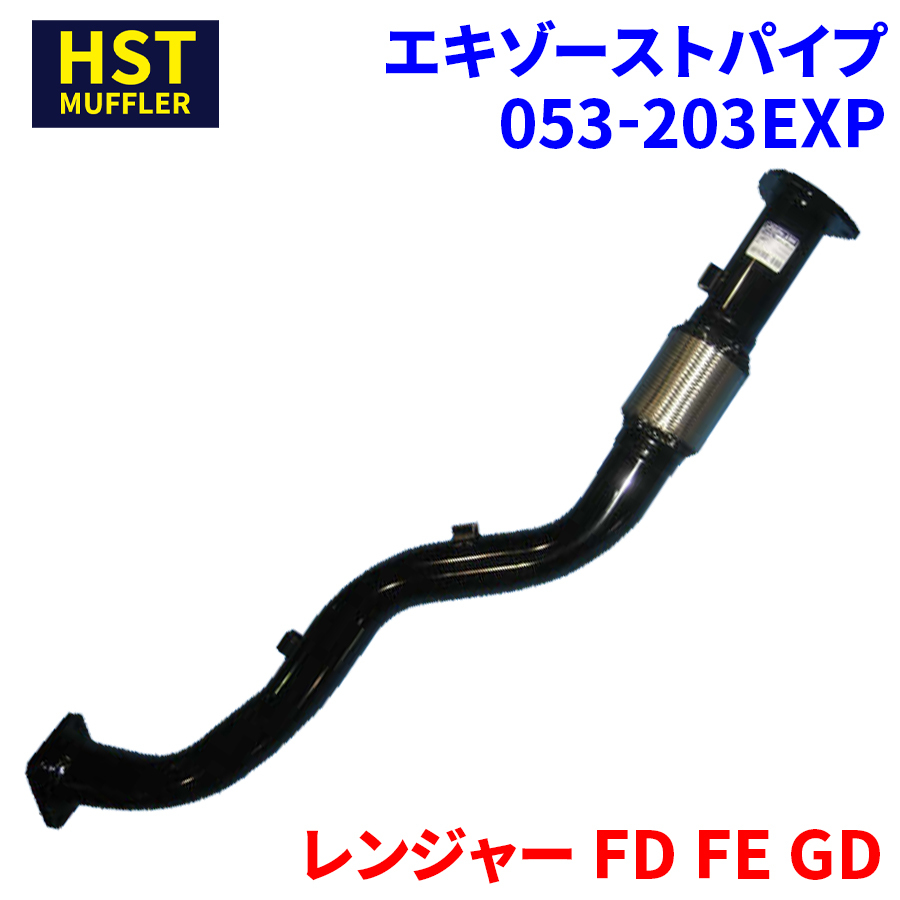 レンジャー FD FE GD 日野 HST エキゾーストパイプ 053-203EXP 車検対応 純正同等_画像1