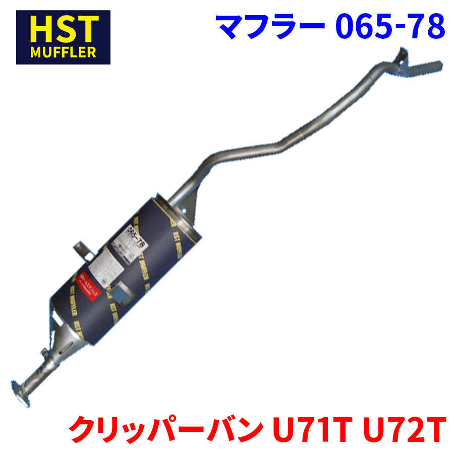 クリッパーバン U71T U72T ニッサン HST マフラー 065-78 本体オールステンレス 車検対応 純正同等_画像1