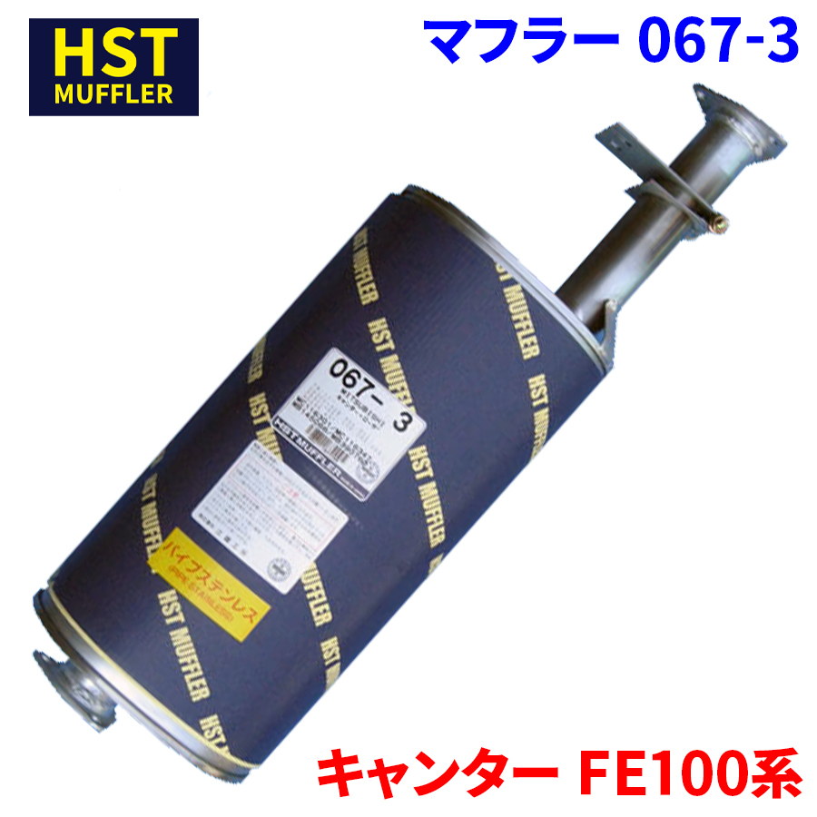 キャンター FE100系 ミツビシふそう HST マフラー 067-3 パイプステンレス 車検対応 純正同等_画像1
