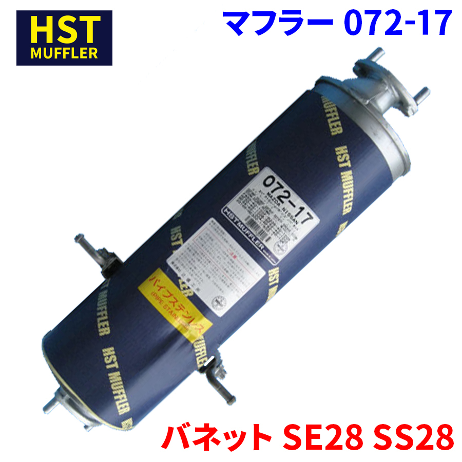  Vanette SE28 SS28 Nissan HST muffler 072-17 pipe stainless steel vehicle inspection correspondence original same etc. 