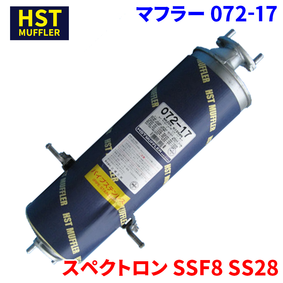  Spectron SSF8 SS28 Ford HST muffler 072-17 pipe stainless steel vehicle inspection correspondence original same etc. 