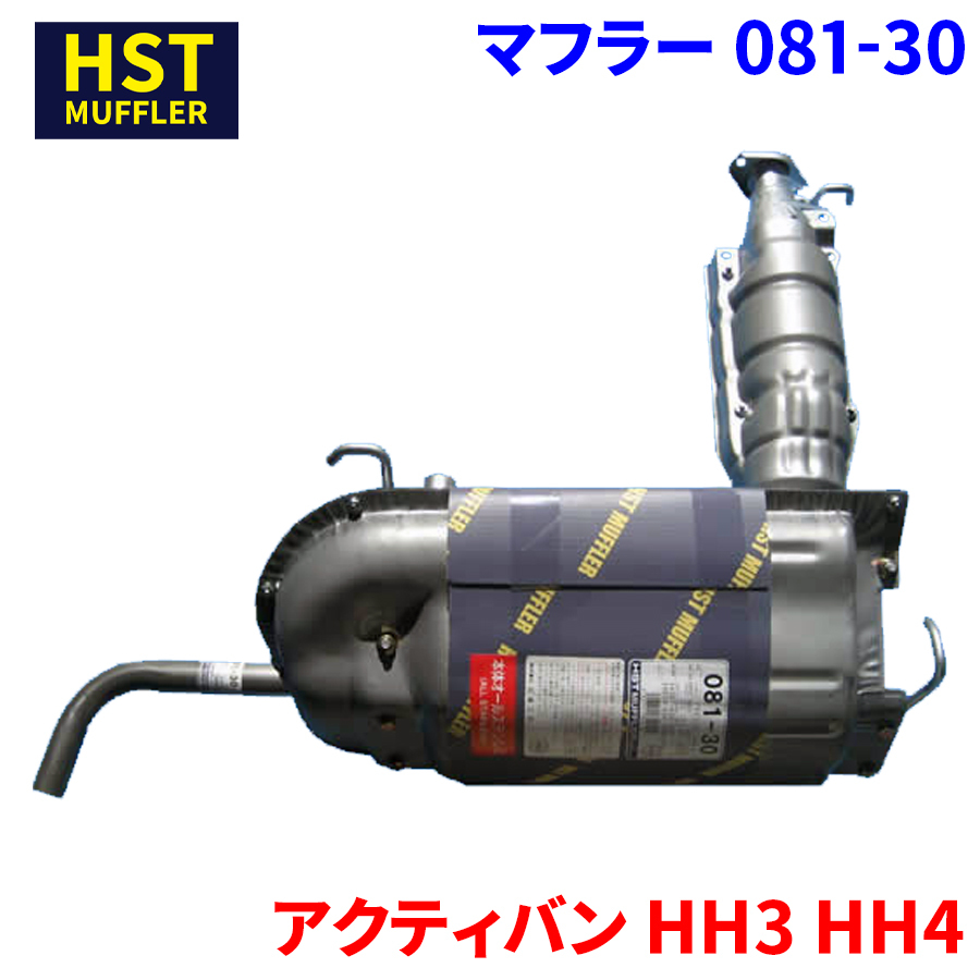 アクティバン HH3 HH4 ホンダ HST マフラー 081-30 本体オールステンレス 車検対応 純正同等_画像1
