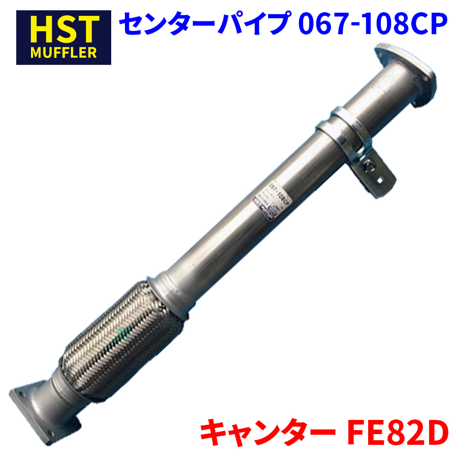  Canter FE82D Мицубиси Fuso HST центральная труба 067-108CP труба нержавеющая сталь соответствующий требованиям техосмотра оригинальный такой же и т.п. 